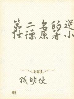 第二名的逆袭高仕德原著小说