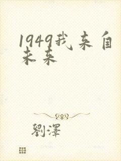 1949我来自未来