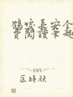 鹤唳长安全文免费阅读笔趣阁
