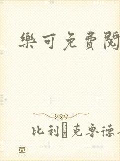 乐可免费阅读