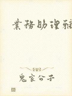 业务助理雅雯