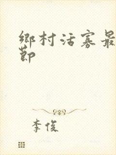 乡村活寡最新章节封面