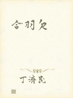 合羽欠