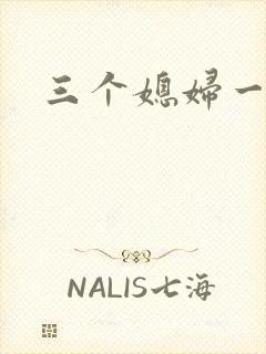 三个媳妇一锅烩