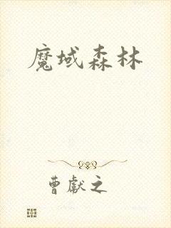 魔域森林