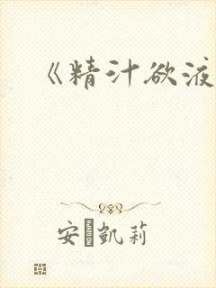 《精汁欲液》