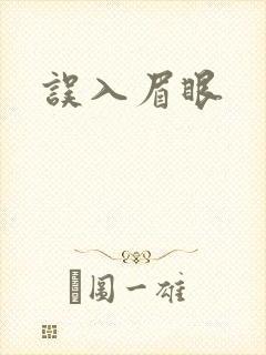 误入眉眼