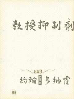 教授抑制剂要吗