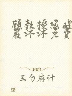 顾教授您醒了吗严沐沐免费阅读