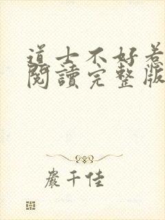 道士不好惹免费阅读完整版
