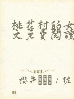 桃花村的女人全文免费阅读