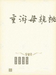重游母亲桃花源封面