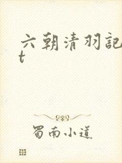 六朝清羽记txt