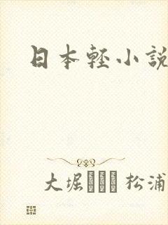 日本轻小说