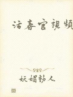 活春官视频