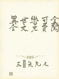 异世乐可金银花全文免费阅读在线