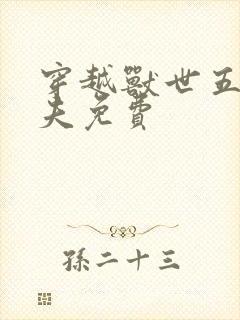 穿越兽世五个兽夫免费封面