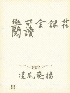 乐可金银花全文阅读