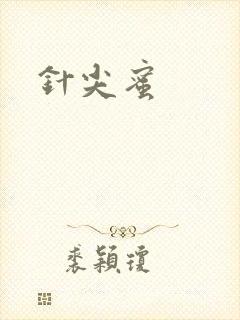 针尖蜜