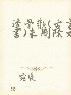 透骨欢(古言穿书)未删除文封面