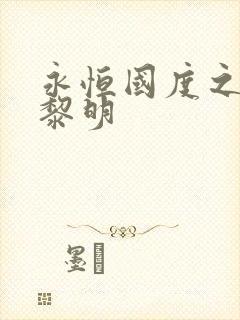 永恒国度之黑暗黎明