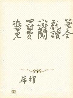 惩罚游戏笔趣阁免费阅读全文