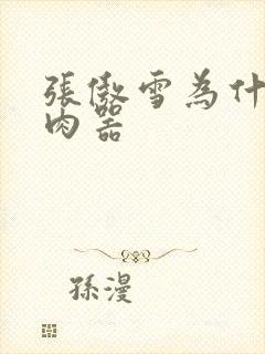 张傲雪为什么是肉器