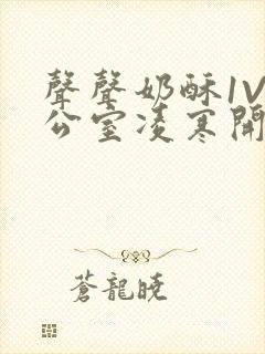 声声奶酥1V办公室凌寒开视频封面