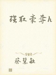 强取豪夺h封面