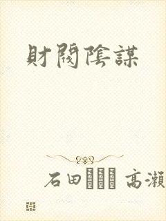 财阀阴谋封面
