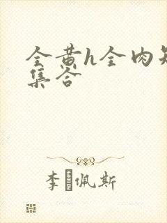 全黄h全肉短篇集合