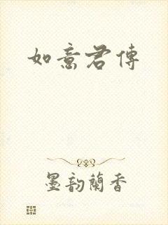 如意君传封面