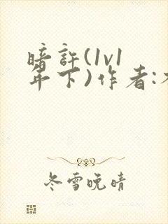 暗许(1v1 年下)作者:不灵塔
