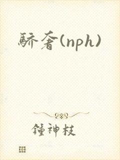 骄奢(nph)封面