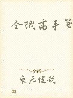 全职高手笔趣阁