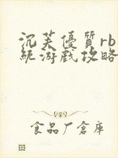 沉芙优质rb系统游戏攻略系统封面