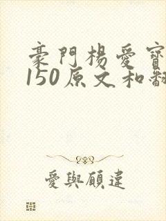 豪门杨爱宝1-150原文和翻译