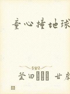 童心撞地球