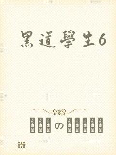 黑道学生6