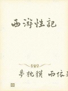 西游性记