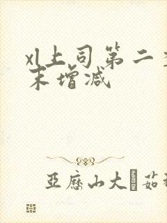 xl上司第二季末增减