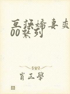 互换娇妻爽文100系列