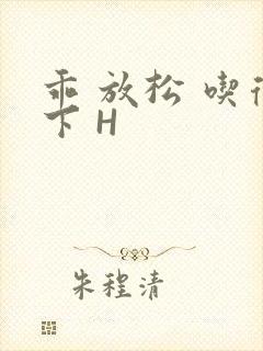 乖 放松 吃得下 H