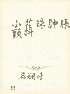 小花珠肿胀挺立颤抖