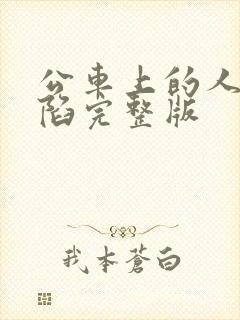公车上的人妻沦陷完整版封面