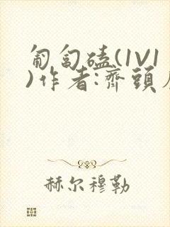 匍匐磕(1V1)作者:齐头帘