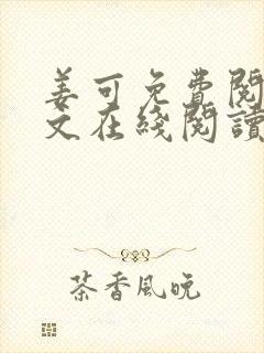 姜可免费阅读全文在线阅读封面