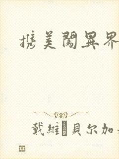 携美闯异界