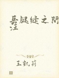 岳腿缝之间水汪汪