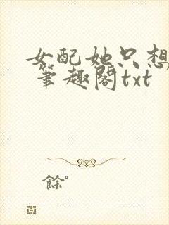 女配她只想sc 笔趣阁txt